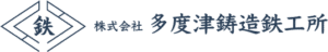 株式会社多度津鋳造鉄工所